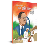 Thumbnail for Aao Bachcho Suno Baba Saaheb Ambedakar Ki Kahani | AmbedkarS Biography For Children Illustration Book-Shambhavi Choudhary - Dista