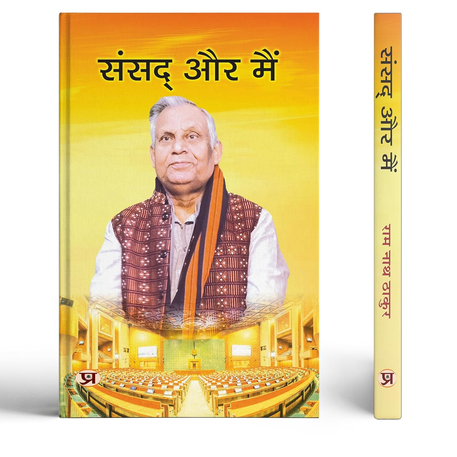 Sansad Aur Main Ram Nath Thakur-Ram Nath Thakur - Dista