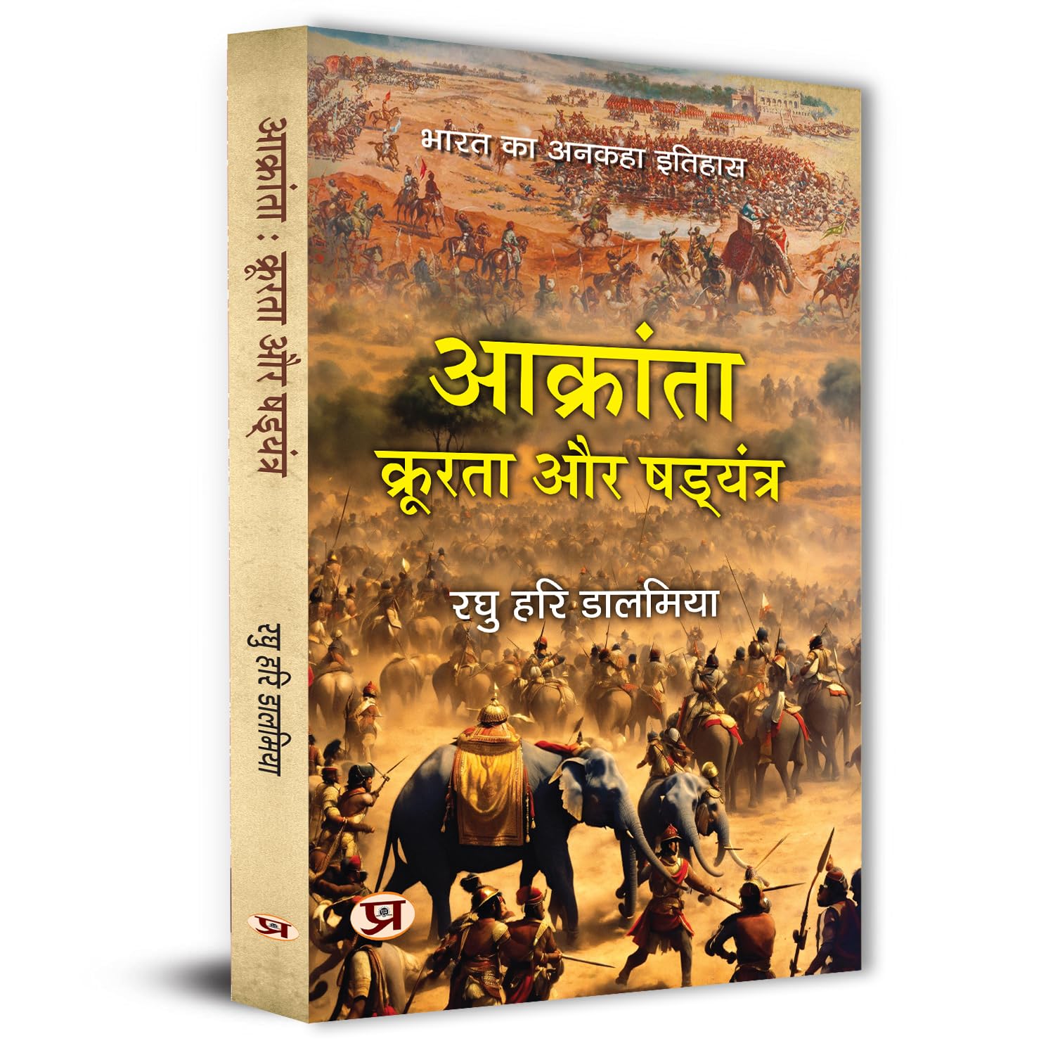 Aakranta, Kroorta Aur Shadyantra | Hindu Struggles Against Invasions, Atrocities And Conspiracies — Book In Hindi By Raghu Hari Dalmia-Raghu Hari Dalmia - Dista