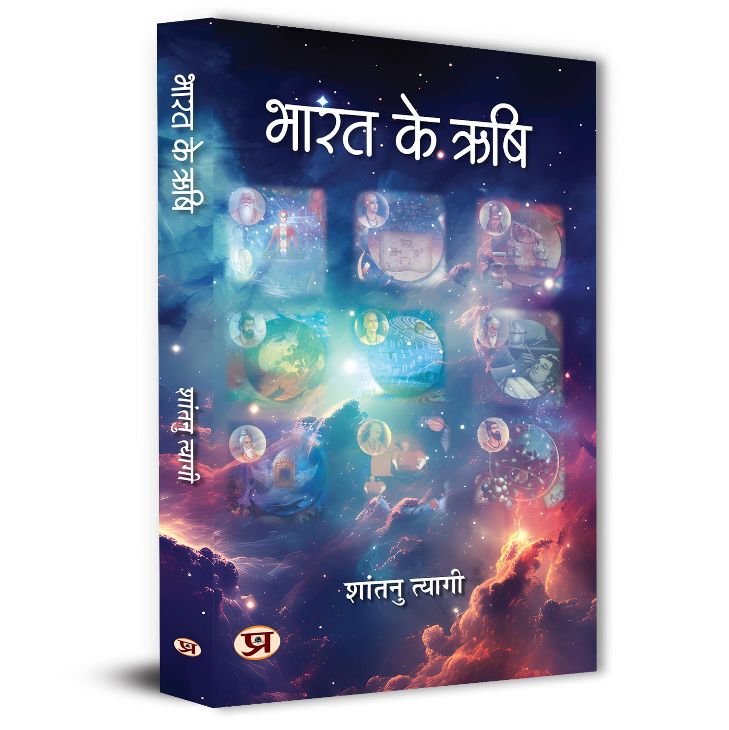 Sages Of Bharat: Bharat Ke Rishi  भारत के ऋषि  | Pioneers Of Ancient Science | Discovering The Hindu Foundations Of Modern Technology, Medicine And Mathematics — Book In Hindi-Shantanu Tyagi - Dista