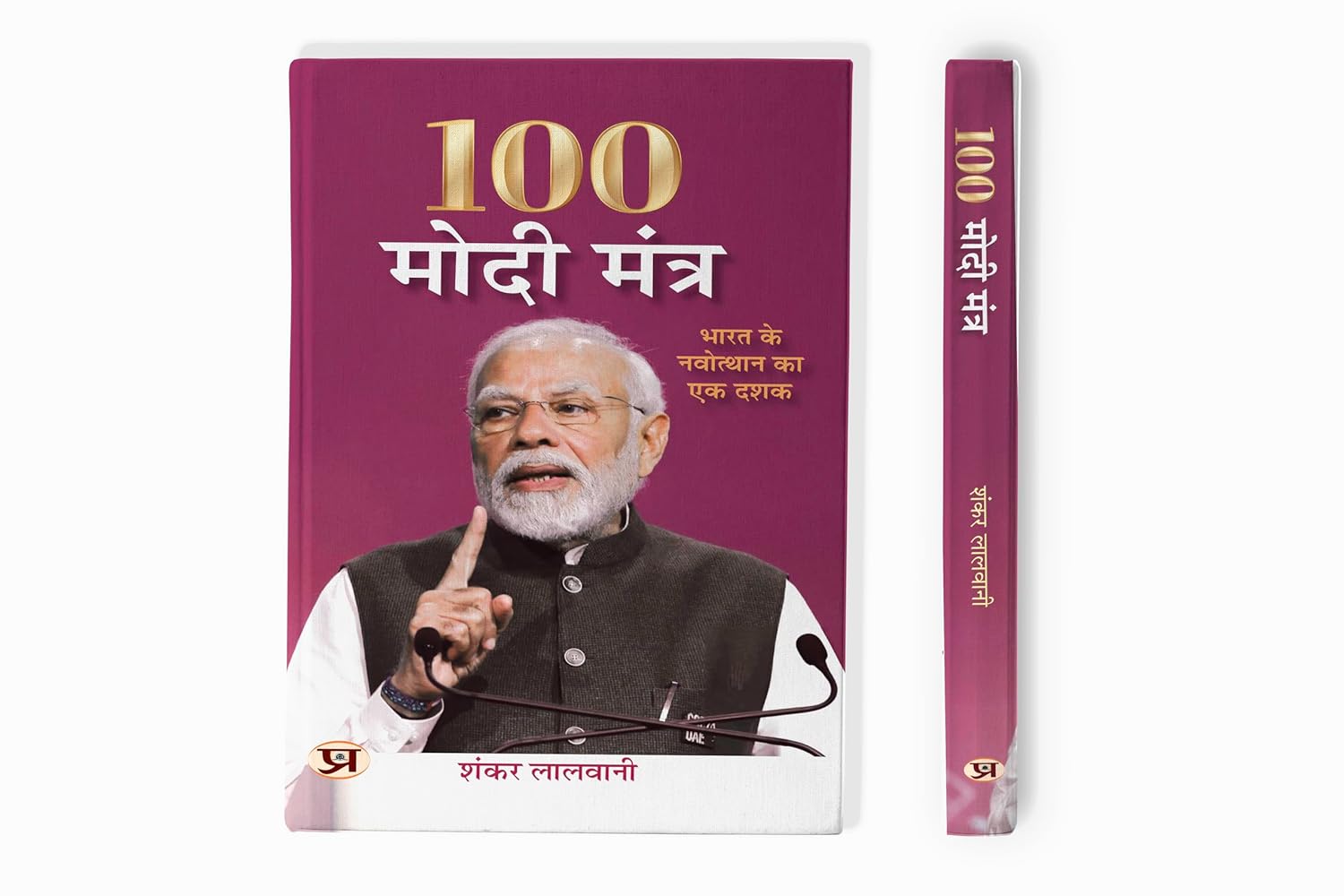 100 Modi Mantra Hindi Translation Of 100 Modi Mantras: A Decade Of IndiaS Uprising-Shankar Lalwani - Dista