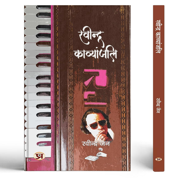 Ravindra Kavyanjali (Ravindra Jain) A Readable Collection Of Poems And Songs Hindi Edition-Ravindra Jain - Dista