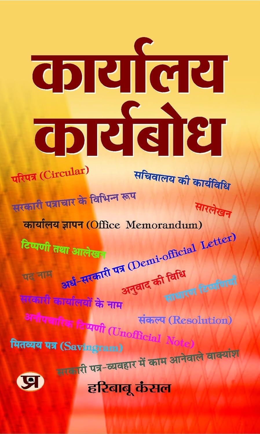Karyalaya Karyabodh: Manual On Office Procedure, Business Letters Notes And Instructions) (Nothing, Drafting & Office Procedure In Hindi) A Handbook For Letter Writing 2025 Edition-Hari Babu Kansal - Dista