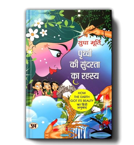 Prithvi Ki Sundarta Ka Rahasya By Sudha Murty | Hindi Edition Of How The Earth Got Its Beauty-Sudha Murty - Dista