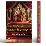 Thumbnail for Bharat Ke Chakravarti Samrat: Biography Of Great Indian Emperors Hindi Edition (Indian Powerful Ruler)-Devraj Singh Jaddon - Dista