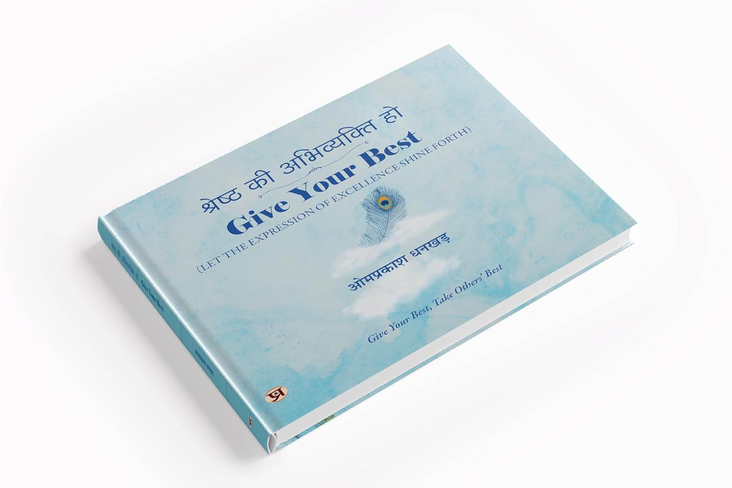 Shreshtha Ki Abhivyakti Ho | Give Your Best, Take Others Best | Intuition, Self-Realization & Spiritual Enlightenment Book In Hindi And English-Om Prakash Dhankar - Dista