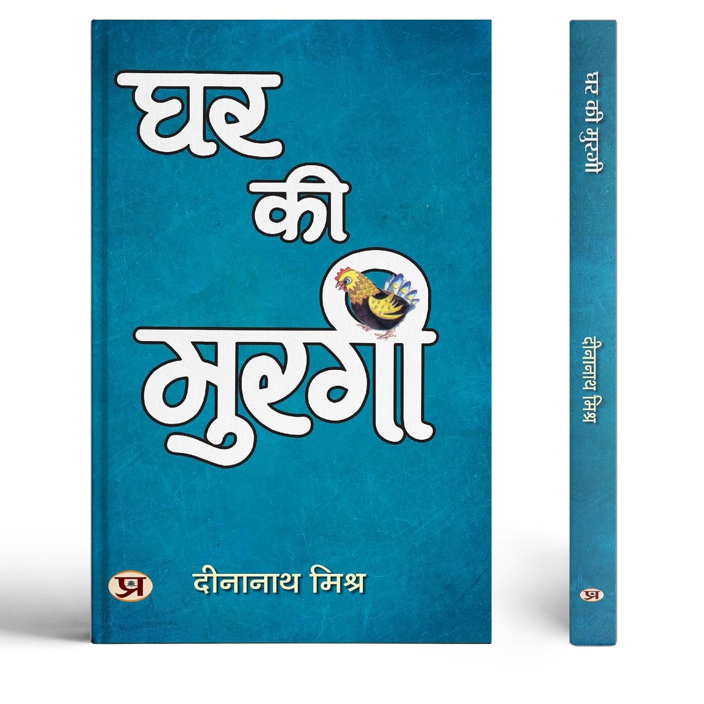 Ghar Ki Murgi | Satire Book-Dinanath Mishra - Dista
