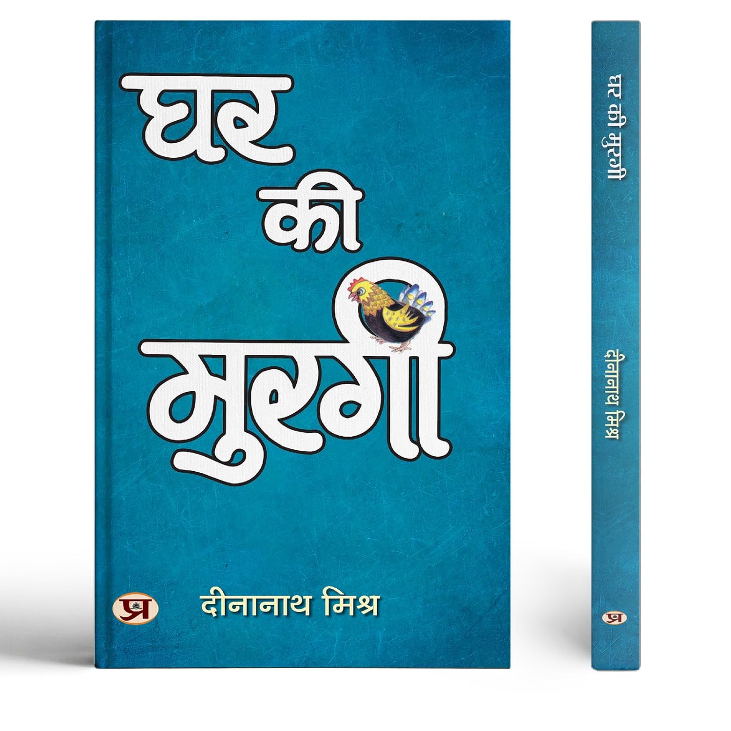 Ghar Ki Murgi | Satire Book-Dinanath Mishra - Dista