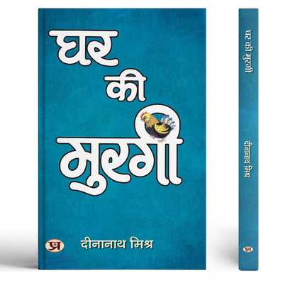 Ghar Ki Murgi | Satire Book-Dinanath Mishra - Dista