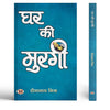 Ghar Ki Murgi | Satire Book-Dinanath Mishra - Dista