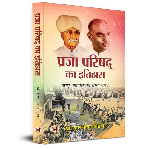 Praja Parishad Ka Itihas | Struggle Story Of Jammu And Kashmir-Prof. Kul Bhushan Mohtra - Dista