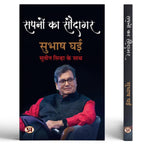 Thumbnail for Sapnon Ka Saudagar | Hindi Translation Of KarmaS Child: The Story Of Indian CinemaS Ultimate Showman-Subhash Ghai::Shri Suveen Sinha - Dista