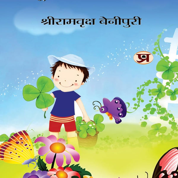 Sampoorna Bal Sahitya (Vol. 2) — All Time Favourites Hindi Tales For Children | Heartwarming Indian ChildrenS Literature Moral Stories, Bedtime Children Story In Hindi-Shriramvriksha Benipuri - Dista