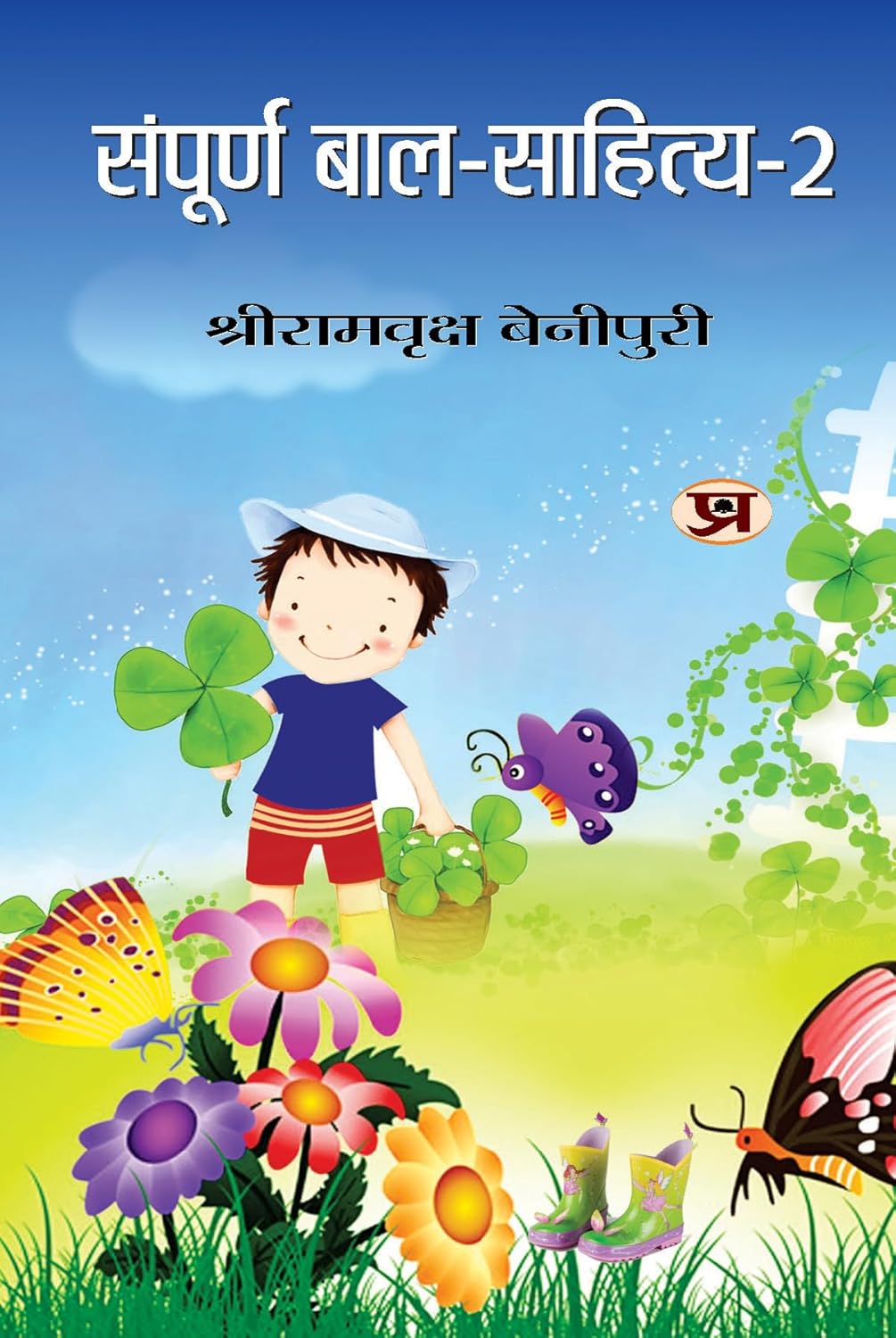 Sampoorna Bal Sahitya (Vol. 2) — All Time Favourites Hindi Tales For Children | Heartwarming Indian ChildrenS Literature Moral Stories, Bedtime Children Story In Hindi-Shriramvriksha Benipuri - Dista