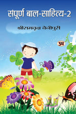 Thumbnail for Sampoorna Bal Sahitya (Vol. 2) — All Time Favourites Hindi Tales For Children | Heartwarming Indian ChildrenS Literature Moral Stories, Bedtime Children Story In Hindi-Shriramvriksha Benipuri - Dista