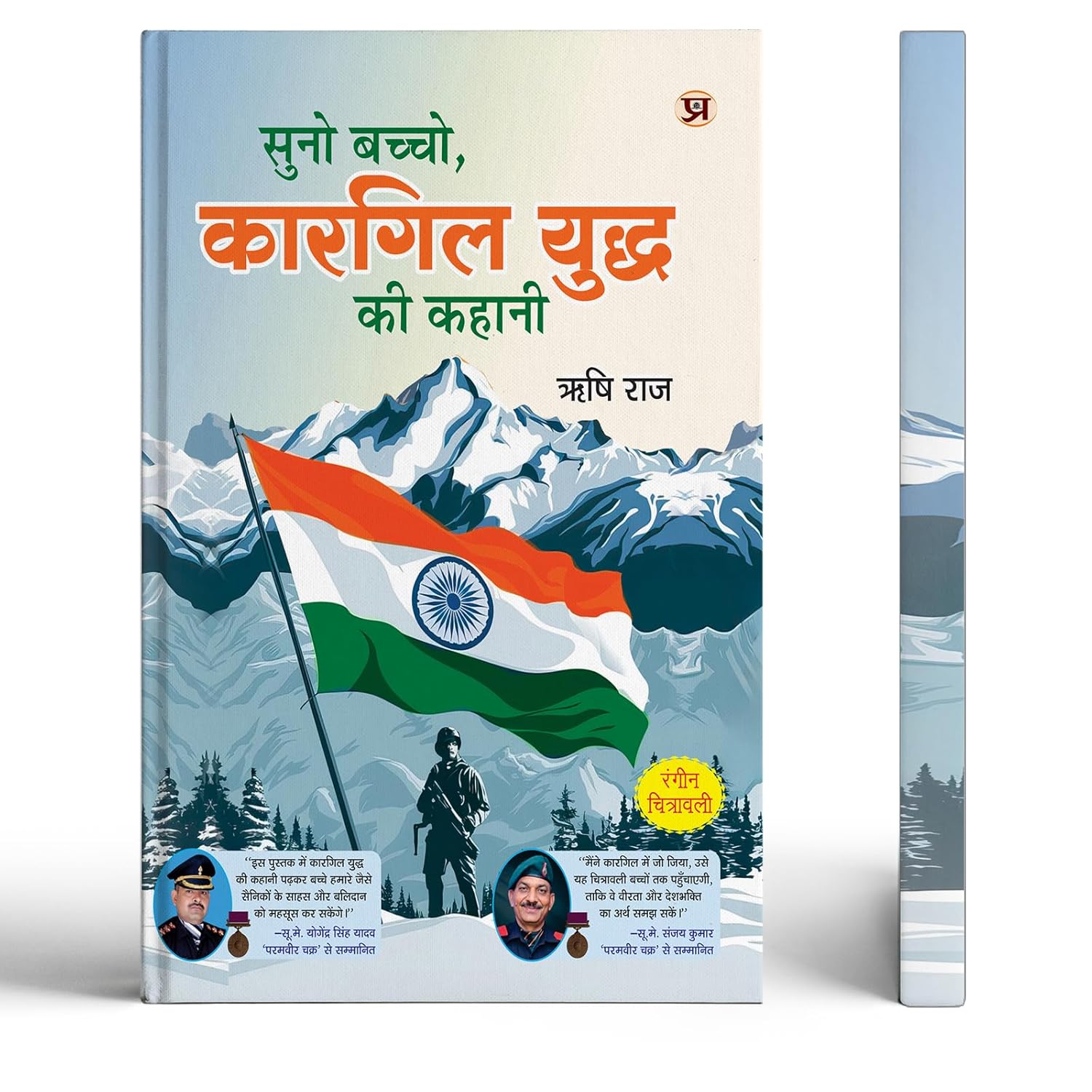 Suno Bachcho, Kargil Yuddh Ki Kahani By Rishi Raj Ji | Tales Of Sacrifice & Patriotism Indian Army Hero | Illustrated Comic Book For Kids & Adults-Rishi Raj - Dista