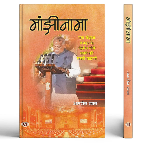 Manjhinama | The True Story Of A Bonded Labourer Becoming A Union Minister | Minister Enterprises Of India Jitan Ram Manjhi Book In Hindi-Amreen Khan - Dista