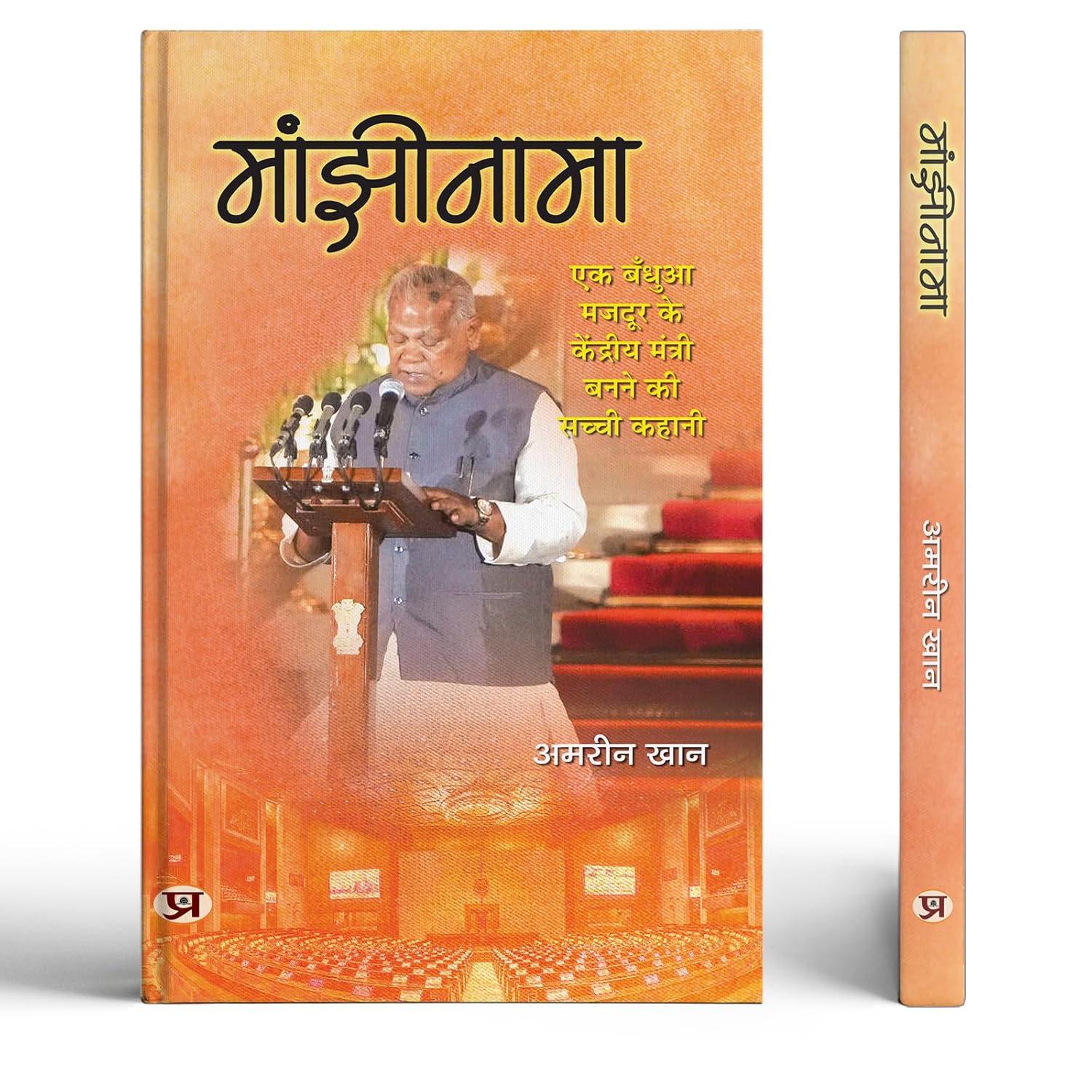 Manjhinama | The True Story Of A Bonded Labourer Becoming A Union Minister | Minister Enterprises Of India Jitan Ram Manjhi Book In Hindi-Amreen Khan - Dista