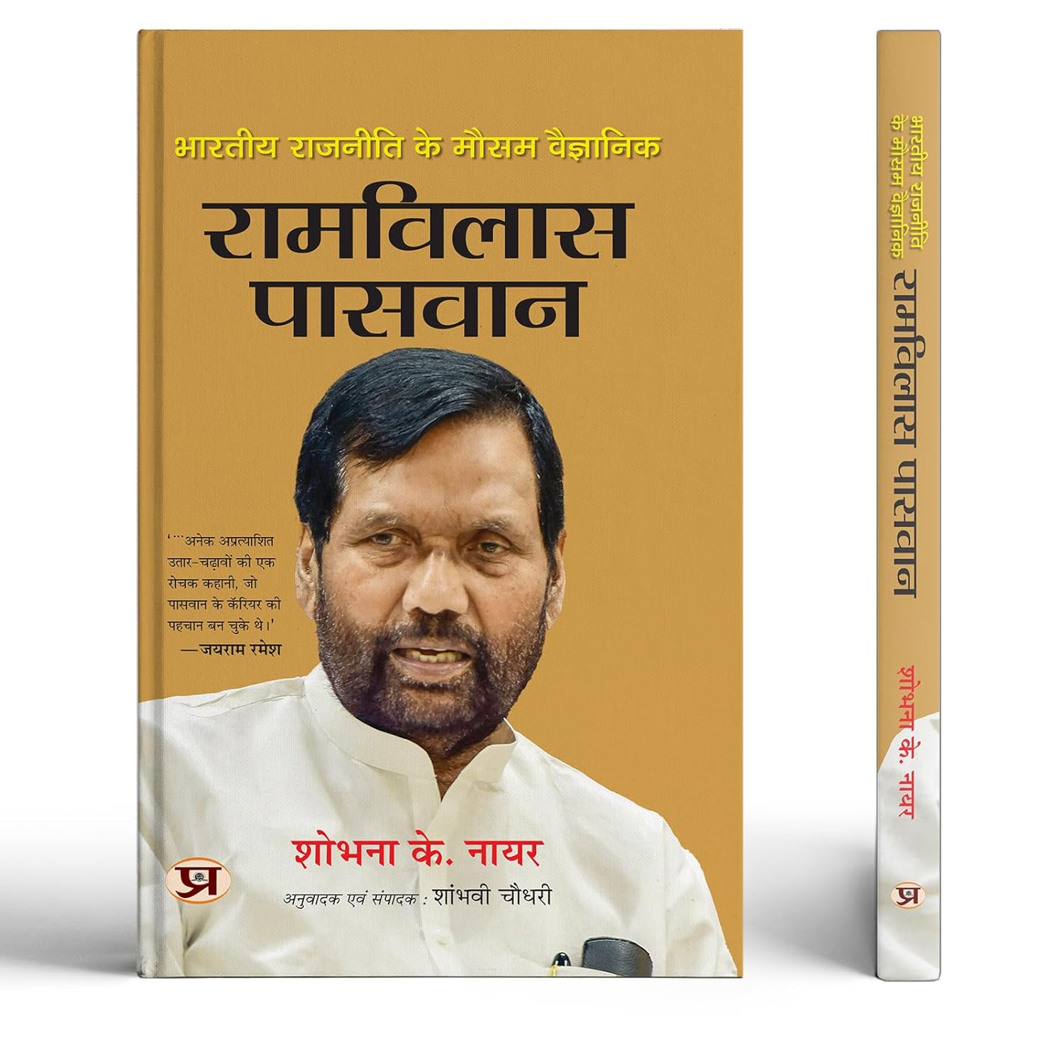 Bharatiya Rajneeti Ke Mausam Vaigyanik Ram Vilas Paswan | The Weathervane Of Indian Politics Book In Hindi-Sobhana K. Nair - Dista