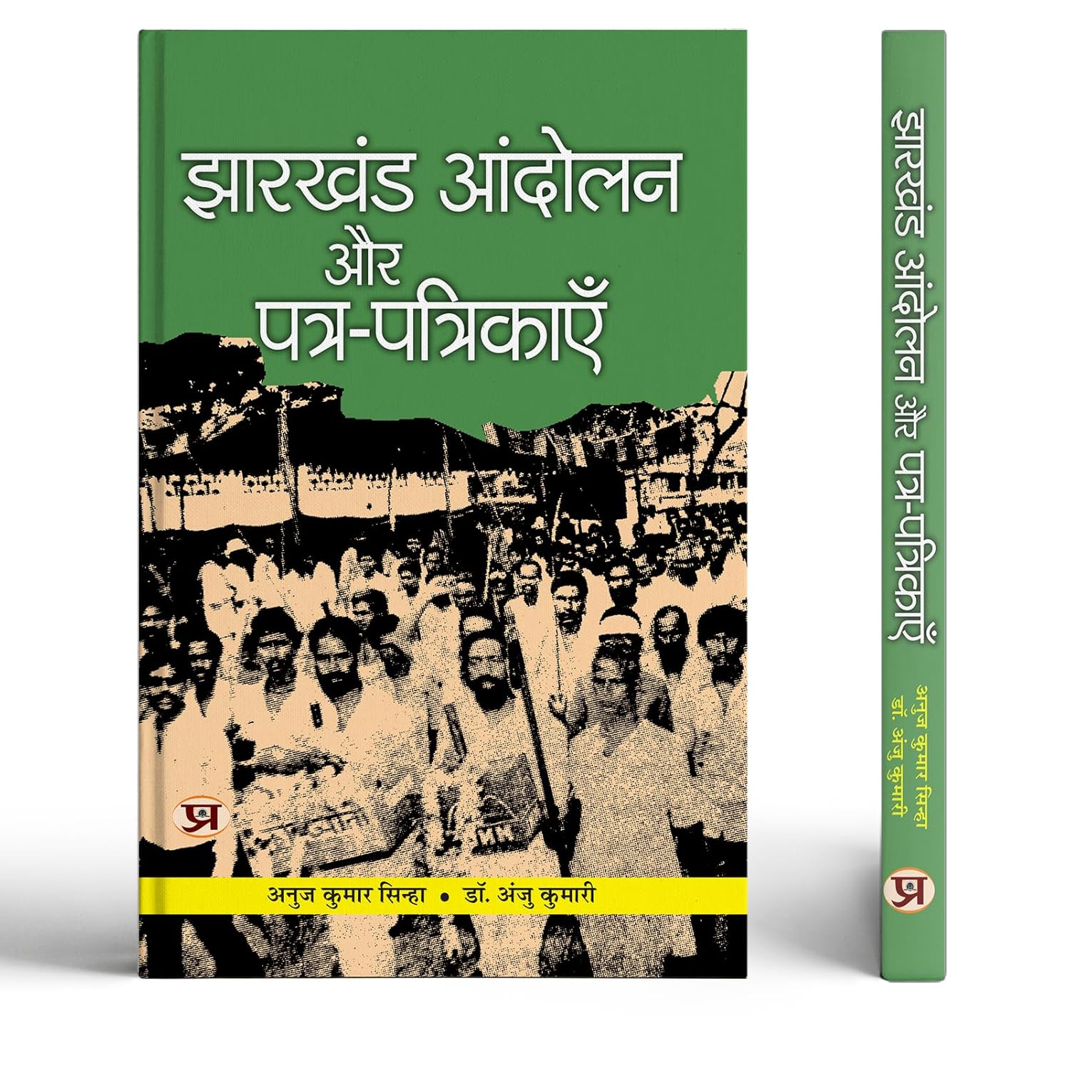 Jharkhand Andolan Aur Patra-Patrikayen-Anuj Kumar Sinha::Dr. Anju Kumari - Dista