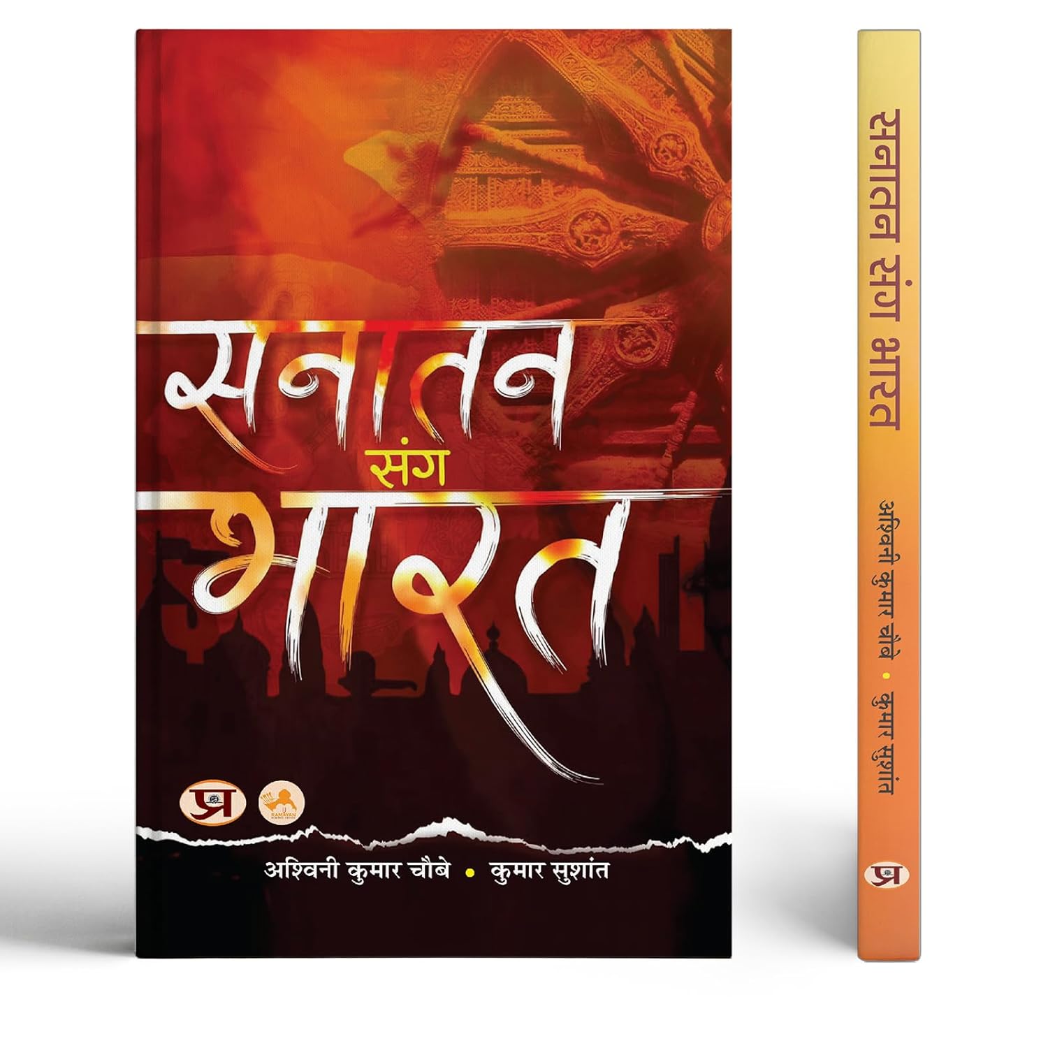 Sanatan Sang Bharat-Shri Ashwini Kumar Choubey::Shri Kumar Sushant - Dista