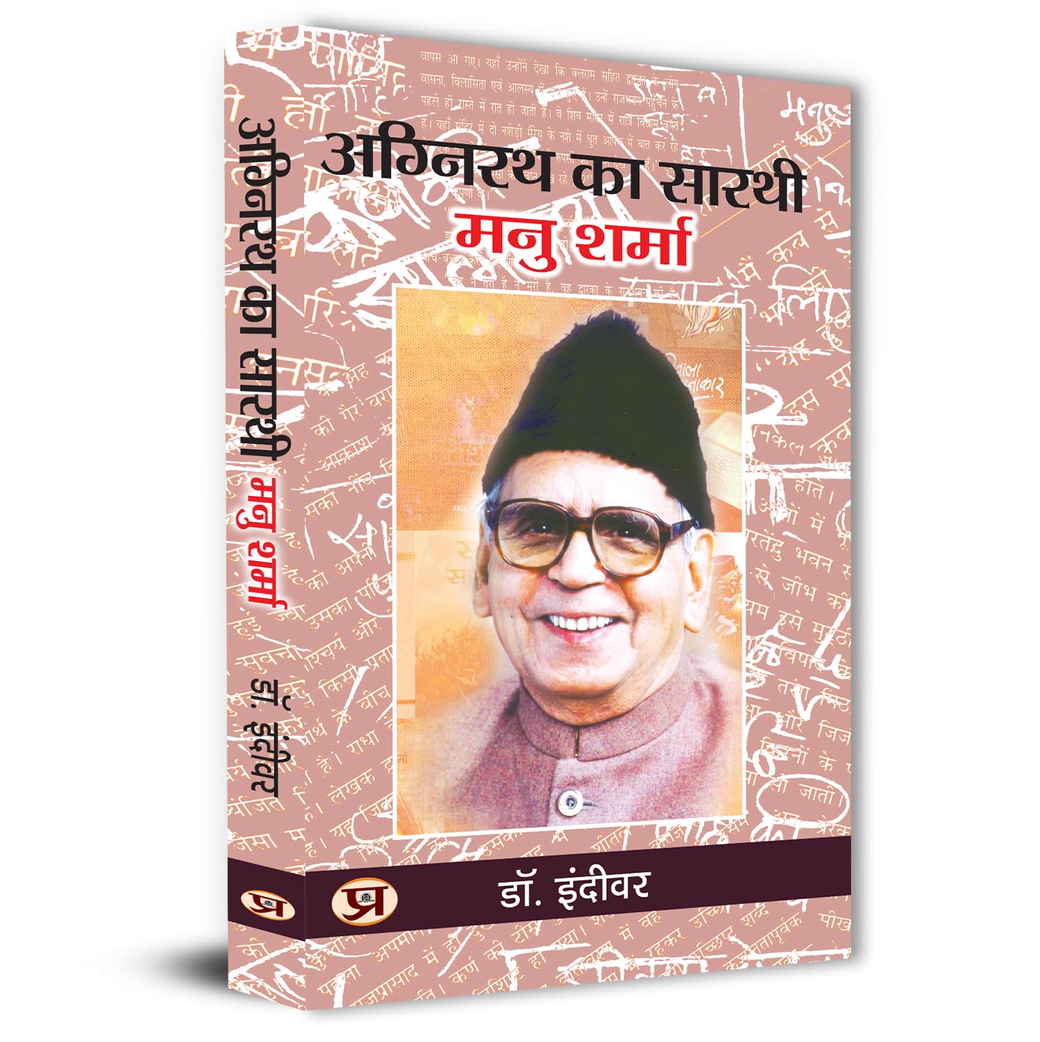 Beej Se Vriksha Tak | Inspirational Biography Of Ias G.S. Naveen Kumar-Dr. Jaswant Rai - Dista
