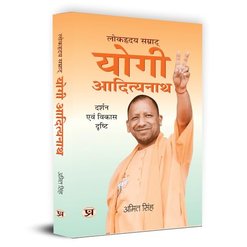 Lokhriday Samrat Yogi Adityanath: Darshan Evam Vikas Dristhi लोकहृदय सम्राट् योगी आदित्यनाथ | Philosophy And Development Vision (Uttar Pradesh Cm Yogi Adityanath Political Biography In Hindi)-Amit Singh - Dista
