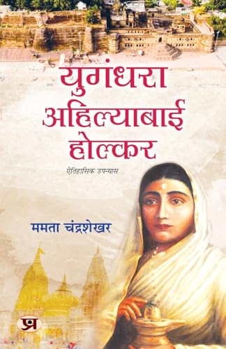 Yugandhara Ahilyabai Holkar Historical Novel Focusing On The Inspiring Life Of Devi Ahilya Bai Holkar-Mamta Chandrasekhar - Dista