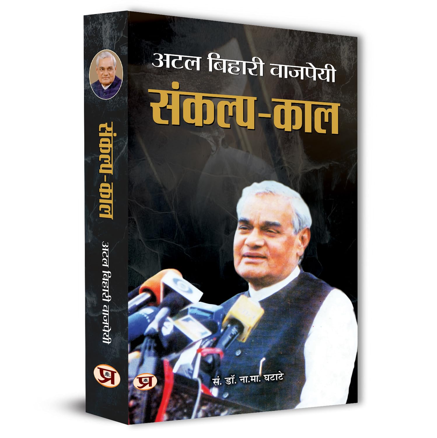 Sankalp Kaal (Hindi) : The Visionary Leadership Of Atal Bihari Vajpayee | Speeches | Indian Politics | Vision And Governance Strategies | Non-Fiction-Dr. N.M. Ghatate - Dista