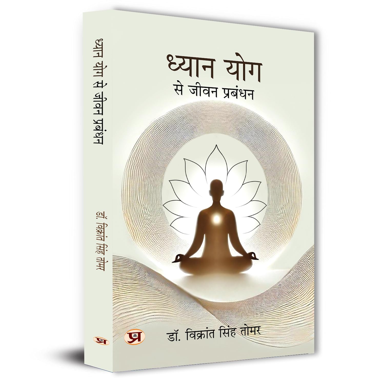 Dhyan Yog Se Jeevan Prabandhan | Yogic Management Meditation Guided Inspired By Ancient Indian Wisdom Book In Hindi-Dr. Vikrant Singh Tomar - Dista