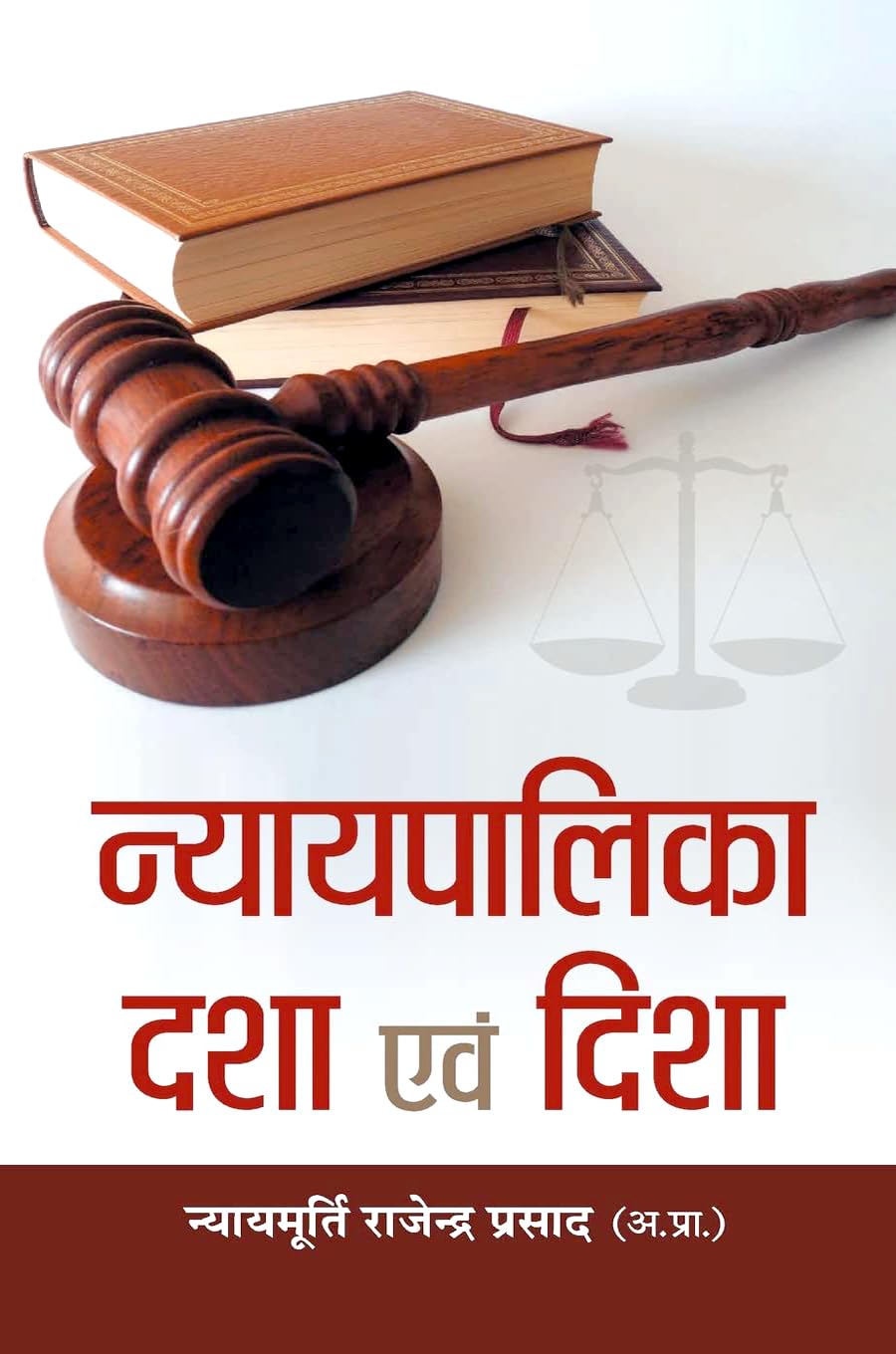 Nyayapalika: Dasha Evam Disha (Indian Judiciary Condition And Direction) Politics, Economics And Governance Constitutional Perspective Hindi Edition-Rajendra Prasad - Dista