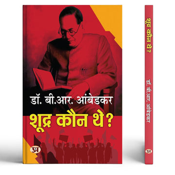 Who Were The Shudras? | Shoodra Kaun The? By Dr. Babasaheb Ambedkar Book In Hindi | History Of Indian Caste System | Dalit History | Caste Discrimination | Indian Society Analysis | Hindi Historical Book | Ambedkar Books In Hindi-Dr. B.R. Ambedkar - Dista