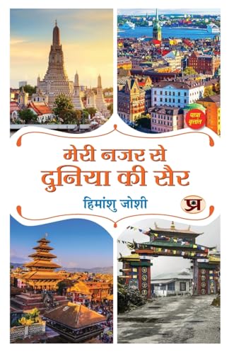 Meri Nazar Se Duniya Ki Sair मेरी नजर से दुनिया की सैर | Travelogue Book In Hindi-Himanshu Joshi - Dista