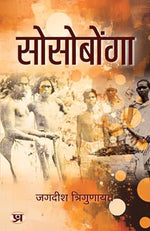 Thumbnail for Sosobonga | A Famous Religious Saga Of Mundas Book In Hindi-Jagdish Trigunayat - Dista