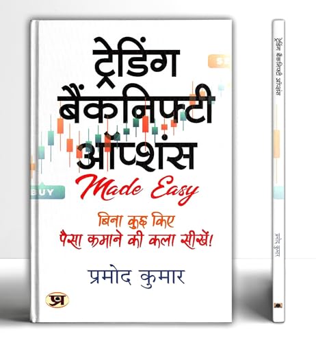 Trading Banknifty Options | Hindi Translation Of Trading Banknifty Options | Pramod Kumar-Pramod Kumar - Dista