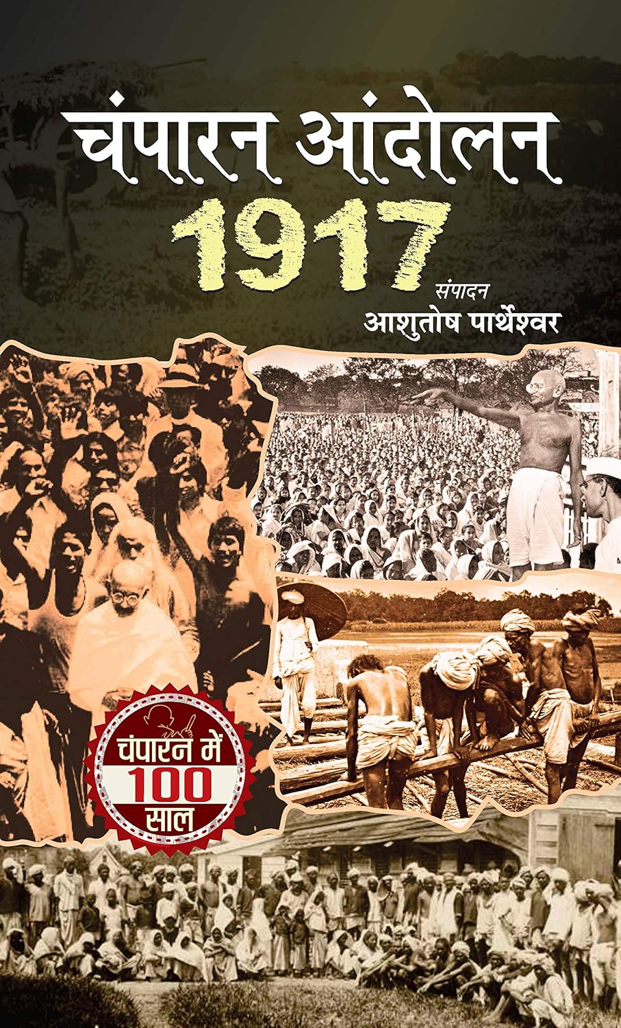 Champaran Andolan 1917 (Champaran Satyagraha Movement Led By Mahatma Gandhi) Hindi Edition-Ashutosh Partheshwar - Dista