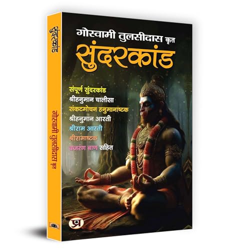 Sunderkand सुंदरकांड | Shri Goswami Tulsidas (Hindi)-Goswami Tulsidas - Dista