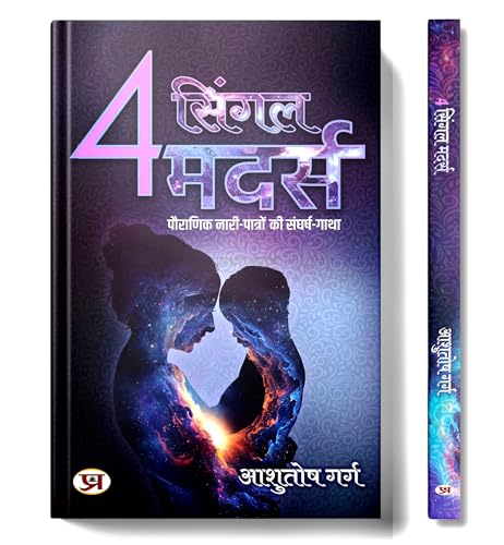 4 Single Mothers 4 सिंगल मदर्स | Story Of Struggle Of Mythological Female Characters | Book In Hindi-Ashutosh Garg - Dista