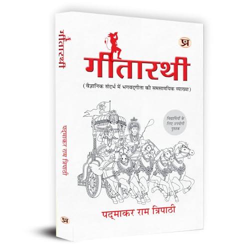 Gitarathi Contemporary Interpretation Of Shrimad Bhagwat Geeta Book In Hindi | Geetarathi Book Bhagavad Gita In Scientific Context Useful Book For Student By Padmakar Ram Tripathi-Padmakar Ram Tripathi - Dista