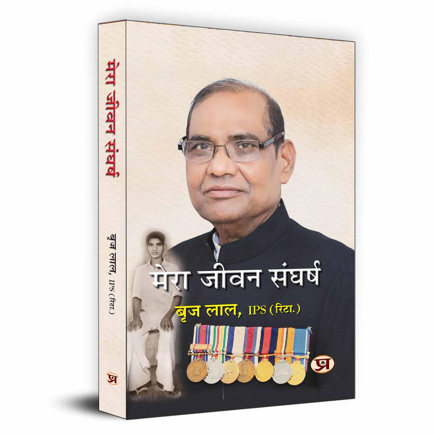 Mera Jeevan Sangharsh-Brij Lal, Ips (Retd.) - Dista