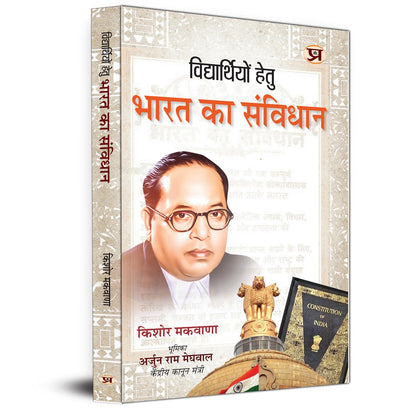 Vidhyarthiyon Hetu Bharat Ka Samvidhan-Kishor Makwana - Dista