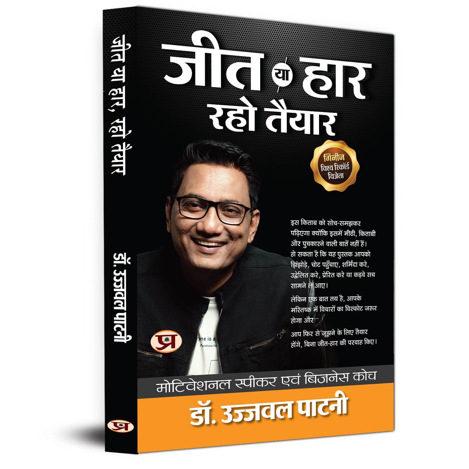 Jeet Ya Haar, Raho Taiyar By Dr. Ujjwal Patni Best Selling Authors Motivational Speaker And Business Coach | Network Marketing Book In Hindi-Dr. Ujjwal Patni - Dista