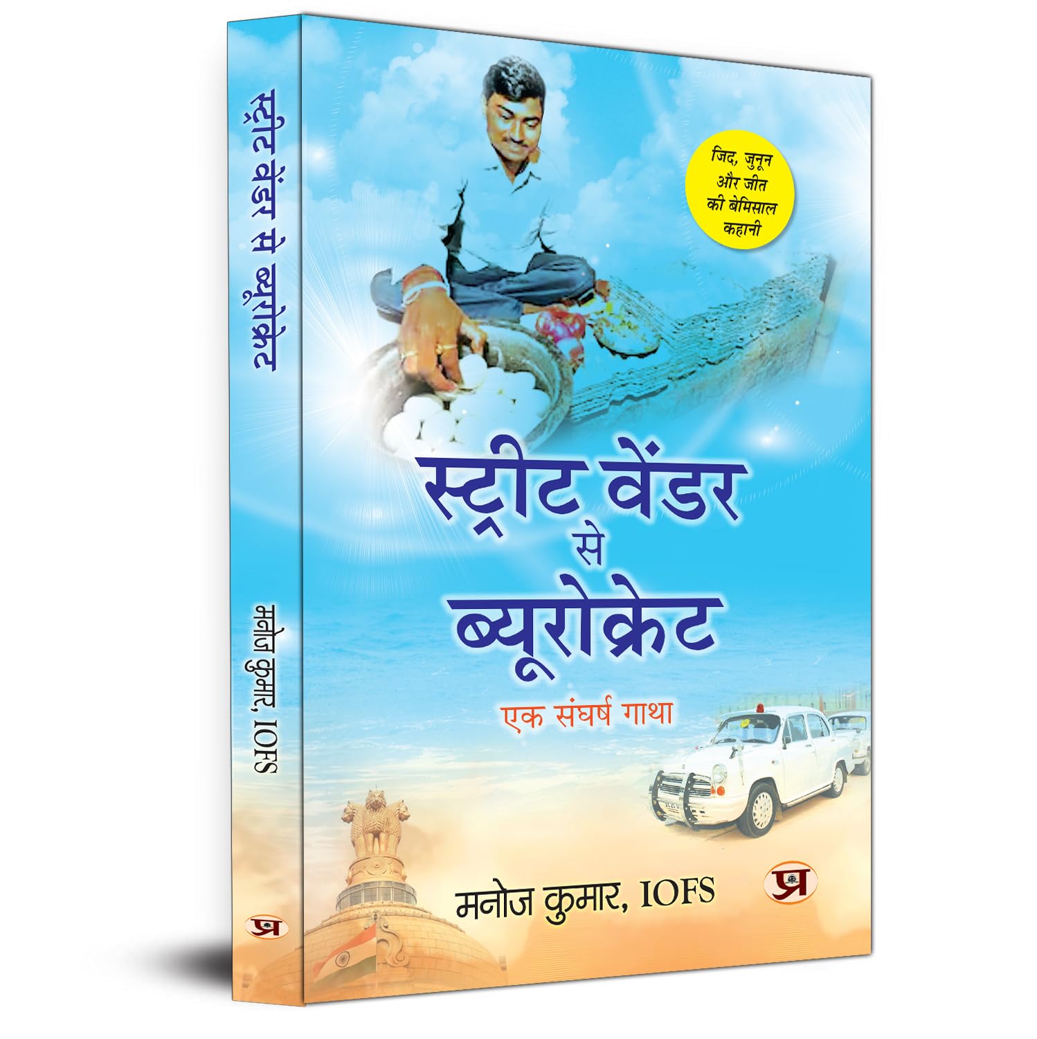 Street Vendor Se Bureaucrat A Struggle Story (A Unique Story Of Determination, Passion And Victory)-Manoj Kumar, Iofs - Dista