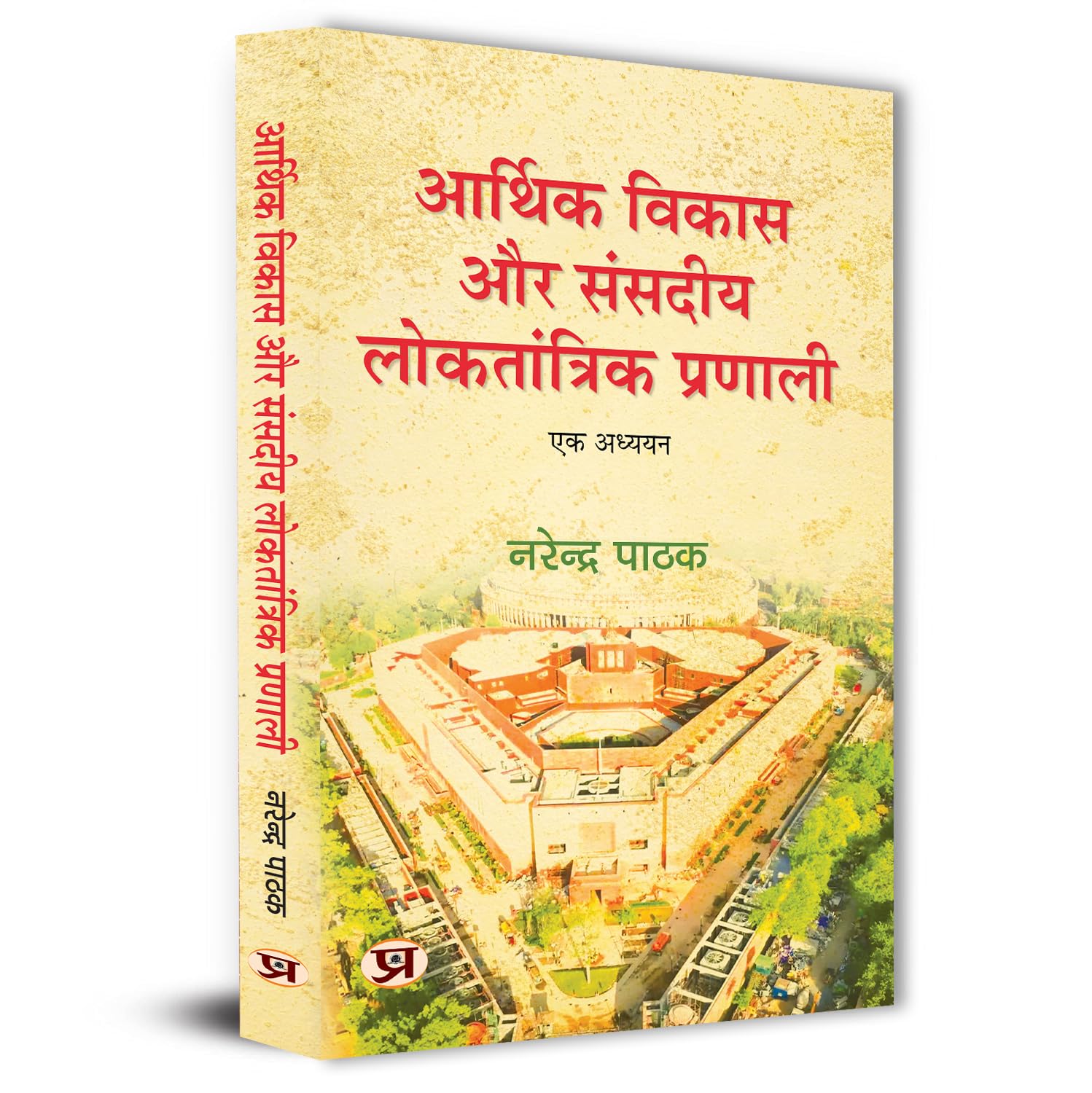Arthik Vikas Aur Sansadiya Loktantrik Pranali Book In Hindi-Narendra Pathak - Dista