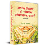 Thumbnail for Arthik Vikas Aur Sansadiya Loktantrik Pranali Book In Hindi-Narendra Pathak - Dista