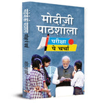 Thumbnail for Modiji Ki Pathshala: Discussion On Exam Modiji Classroom Book In Hindi-Mahesh Dutt Sharma - Dista