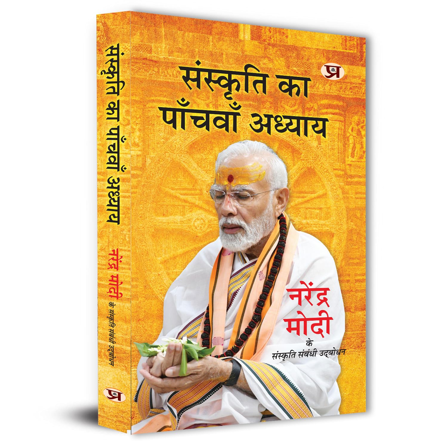 Sanskriti Ka Panchvan Adhyaya Speeches Of Prime Minister Of India Shri Narendra Modi-Narendra Modi::Ram Bahadur Rai::Prabhat Ojha - Dista
