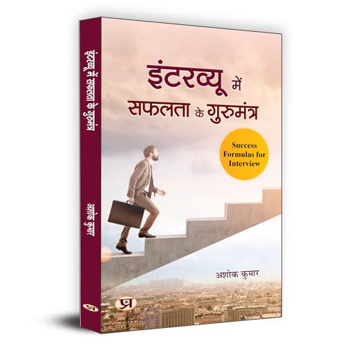 Interview Mein Safalta Ke Gurumantra इंटरव्यू में सफलता के गुरुमंत्र | Rules For Success In Interview | Key To Success In Interview, Useful For Crack All Interviews | Book In Hindi-Ashok Kumar - Dista