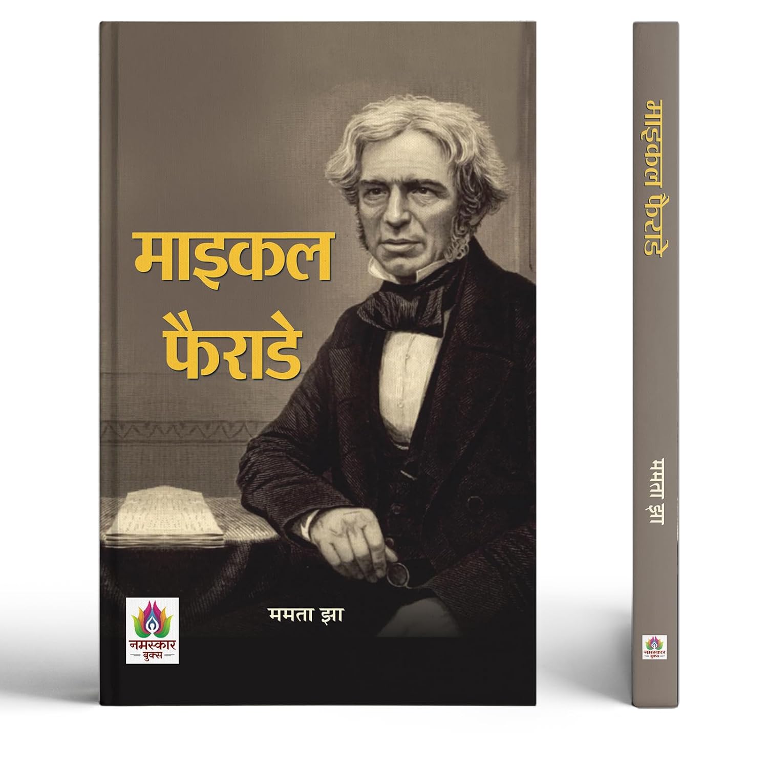 Michael Faraday Book In Hindi — Scientist Biography | Discovery Of Benzene | Electricity & Magnetism | Physics Inspiration | Great Inventors Series | ... | Visionary Thinkers | Scientific Revolution-Mamta Jha - Dista