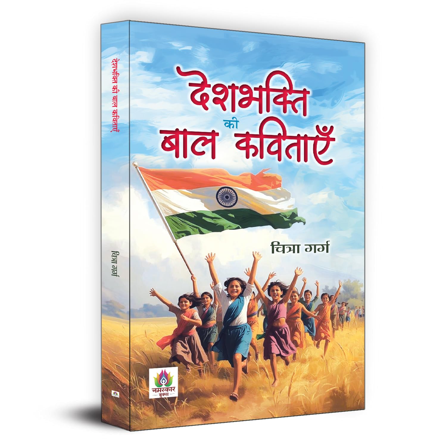 Deshbhakti Ki Baal Kavitayen Poetry Book-Chitra Garg - Dista